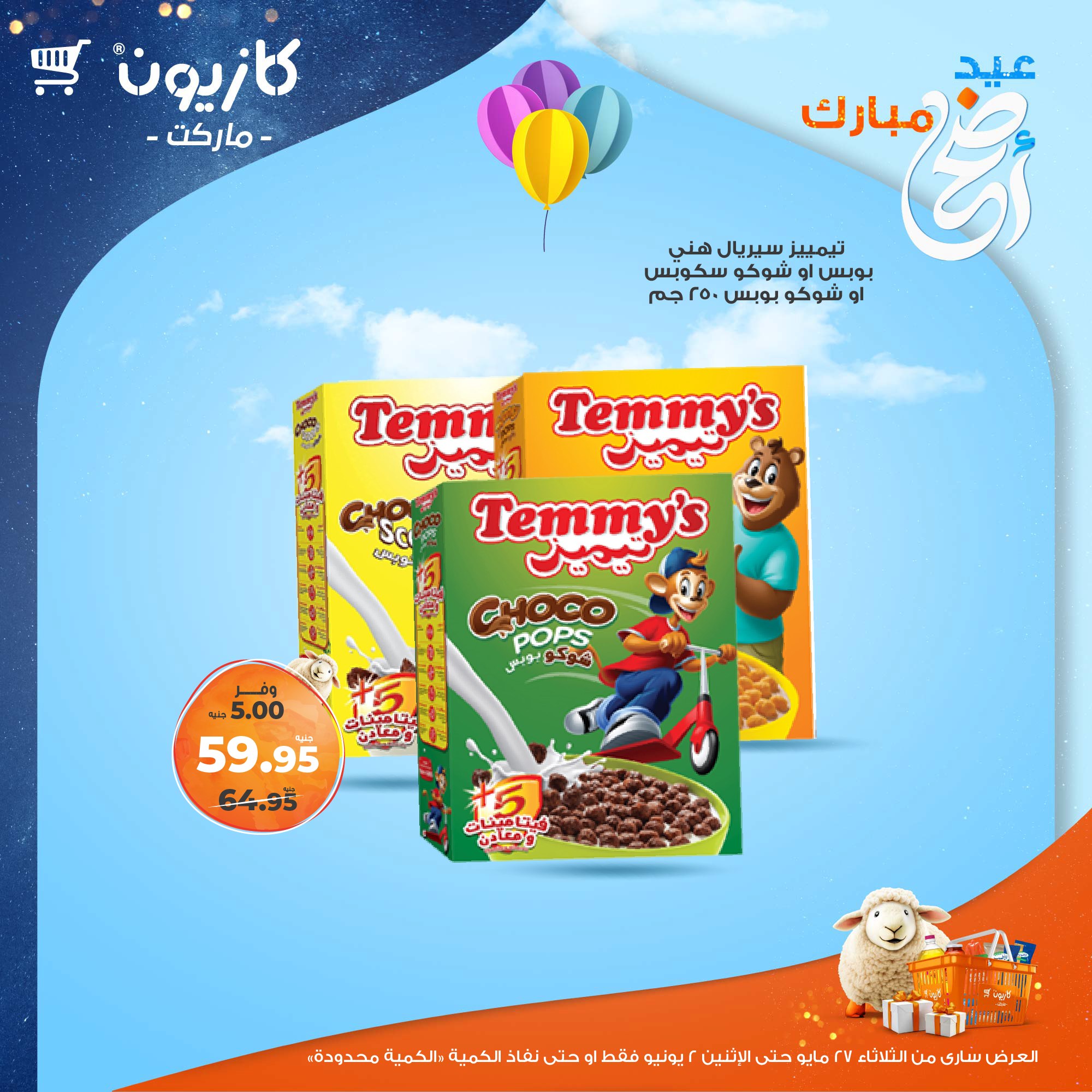 kazyon offers from 27may to 3jun 2025 عروض كازيون من 27 مايو حتى 3 يونيو 2025 صفحة رقم 29